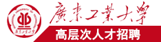 干屄操屄日屄舔屄抠屄视频广东工业大学高层次人才招聘简章